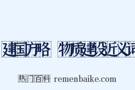 建国方略·物质建设近义词是什么意思的图片